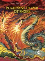 Книга -   Сборник - Волшебные сказки Туркмении (fb2) читать без регистрации
