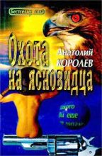 Книга - Анатолий Васильевич Королев - Охота на ясновидца (fb2) читать без регистрации