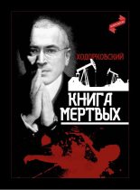 Книга - творческое объединение  «Главплакат» - Ходорковский. Книга мёртвых (fb2) читать без регистрации