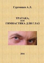 Книга - Аркадий Лазаревич Гуртовцев (homosapiens) - Тратака, или гимнастика для глаз (pdf) читать без регистрации