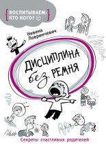 Книга - Невена  Ловринчевич - Дисциплина без ремня. Секреты счастливых родителей (fb2) читать без регистрации