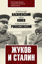 Книга - Александр Михайлович Василевский - Жуков и Сталин (fb2) читать без регистрации