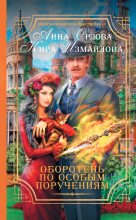 Книга - Кира Алиевна Измайлова - Оборотень по особым поручениям (fb2) читать без регистрации