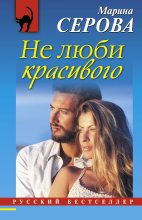 Книга - Марина  Серова - Не люби красивого (fb2) читать без регистрации