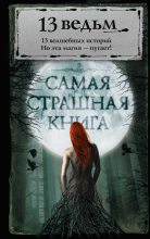 Книга - Александр Геннадьевич Щёголев - 13 ведьм (fb2) читать без регистрации