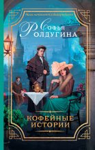 Книга - Софья Валерьевна Ролдугина - 13 кофейных историй (fb2) читать без регистрации