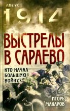 Книга - Игорь  Макаров - Выстрелы в Сараево (fb2) читать без регистрации