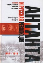 Книга - Роберт  Уорт - Антанта и русская революция. 1917-1918 (fb2) читать без регистрации