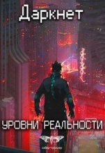 Книга - Антон Дмитриевич Емельянов - Уровни реальности (fb2) читать без регистрации