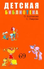 Книга - Ольга Валерьевна Колпакова - Детская библиотека. Том 69 (fb2) читать без регистрации
