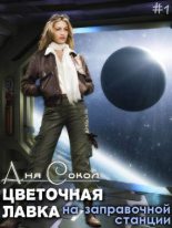 Книга - Анна Сергеевна Сокол - Цветочная лавка на заправочной станции (fb2) читать без регистрации