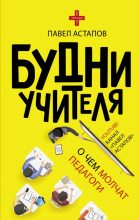 Книга - Павел  Астапов - Будни учителя (fb2) читать без регистрации