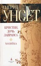 Книга - Сигрид  Унсет - Хозяйка (fb2) читать без регистрации