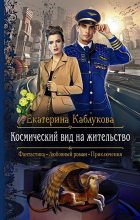 Книга - Екатерина  Каблукова - Космический вид на жительство (fb2) читать без регистрации