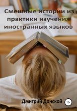 Книга - Дмитрий  Донской - Смешные истории из практики изучения иностранных языков (fb2) читать без регистрации