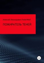 Книга - Алексей Леонидович FreierWolf - Пожиратель теней (fb2) читать без регистрации