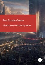 Книга - Feel  Slumber-Dream - Межгалактический прыжок (fb2) читать без регистрации