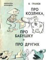 Книга - Вильгельм Исаакович Гранов - Про козлика, про бабушку и про других (fb2) читать без регистрации