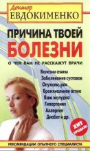 Книга - Павел Валерьевич Евдокименко - Причина твоей болезни. О чем вам не расскажут врачи (fb2) читать без регистрации