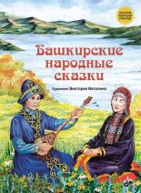 Книга -   Автор неизвестен - Народные сказки - Башкирские народные сказки (fb2) читать без регистрации