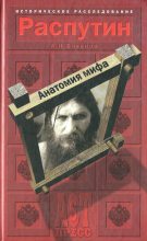 Книга - Александр Николаевич Боханов - Распутин. Анатомия мифа (fb2) читать без регистрации