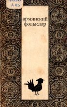 Книга -   Автор неизвестен - Народные сказки - Армянский фольклор (pdf) читать без регистрации