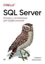 Книга - Дмитрий  Короткевич - SQL Server. Наладка и оптимизация для профессионалов. (pdf) читать без регистрации