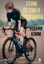 Книга - Ксения  Клим - Этим летом я полюбила (fb2) читать без регистрации