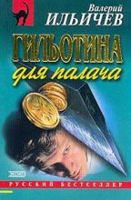 Книга - Валерий Аркадьевич Ильичёв - Гильотина для палача (fb2) читать без регистрации