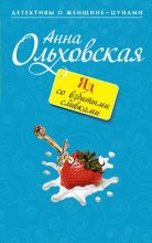 Книга - Анна Николаевна Ольховская - Яд со взбитыми сливками (fb2) читать без регистрации