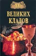 Книга - Андрей Юрьевич Низовский - 100 великих кладов (fb2) читать без регистрации