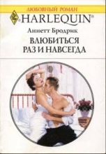 Книга - Аннетт  Бродрик - Влюбиться раз и навсегда (fb2) читать без регистрации