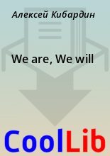 Книга - Алексей  Кибаpдин - We are, We will (fb2) читать без регистрации