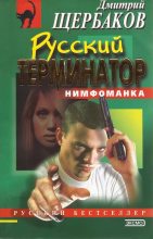 Книга - Дмитрий Викторович Щербаков - Русский терминатор (fb2) читать без регистрации