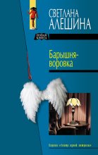 Книга - Светлана  Алёшина - Барышня-воровка (сборник) (fb2) читать без регистрации