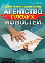 Книга - Михаил  Ухабов - Агентство плохих новостей (fb2) читать без регистрации