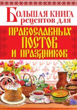Книга - Арина  Родионова - Большая книга рецептов для православных постов и праздников (fb2) читать без регистрации