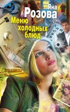 Книга - Яна  Розова - Меню холодных блюд (fb2) читать без регистрации