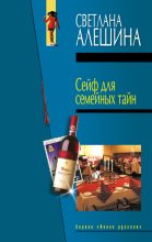 Книга - Светлана  Алёшина - Сейф для семейных тайн (сборник) (fb2) читать без регистрации