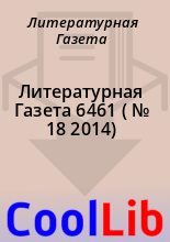 Книга - Литературная  Газета - Литературная Газета  6461 ( № 18 2014) (fb2) читать без регистрации