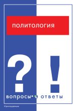 Книга - Л. Н. Панкова - Политология. Вопросы и ответы (fb2) читать без регистрации