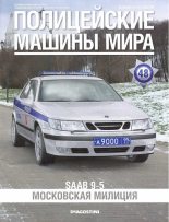 Книга -   журнал Полицейские машины мира - SAAB 9-5. Московская милиция (fb2) читать без регистрации