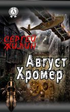 Книга - Сергей  Жилин - Август Хромер (fb2) читать без регистрации