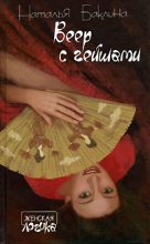 Книга - Наталья  Баклина - Веер с гейшами (fb2) читать без регистрации