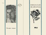 Книга - Николай Петрович Майоров - МЫ (fb2) читать без регистрации