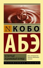 Книга - Кобо  Абэ - Четвертый ледниковый период (fb2) читать без регистрации