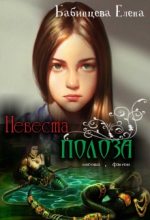 Книга - Елена Геннадьевна Бабинцева - Невеста полоза (fb2) читать без регистрации