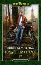Книга - Антон Витальевич Демченко - ВС 4 (СИ) (fb2) читать без регистрации