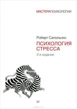 Книга - Роберт  Сапольски - Психология стресса (fb2) читать без регистрации