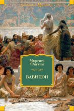 Книга - Маргита  Фигули - Вавилон (fb2) читать без регистрации